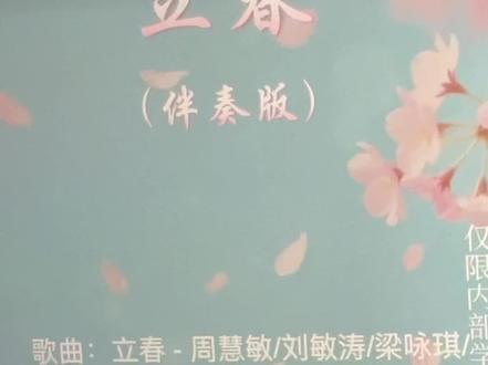 #立春#春晚节目 浅浅来一首,每天唱歌,每天开心🥳#爱唱歌的小女孩 #陪伴孩子的美好时光