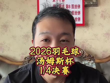 2026汤姆斯杯法国队3:0把日本赢了进4强了你敢相信吗?
直接横扫。#汤姆斯杯