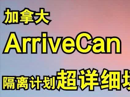 #创作灵感 #加拿大入境新规 要填写ArriveCan、隔离计划‼️#加拿大入境