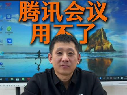 腾讯会议突然用不了,调一下就好了#会议现场 #培训会议#协作#租用 #教学培训