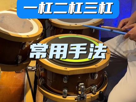 什么是滚奏,常见的一杠二杠和三杠是什么!制作不易,各位兄弟姐妹点点👍🏻#架子鼓教学 #一起学打鼓 #音乐培训 #鼓里鼓气#滚奏