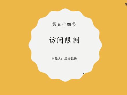 Python的访问限制 #Python #编程