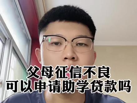 父母征信不良,可以申请助学贷款吗?#准大一 #大一新生开学 #助学贷款 #助学贷款申请 #大学助学贷款