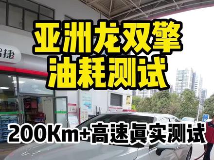 丰田双擎高速油耗真实测试,丰田双擎香不香你们说了算。#亚洲龙 #油耗 #开车 #第一视角开车