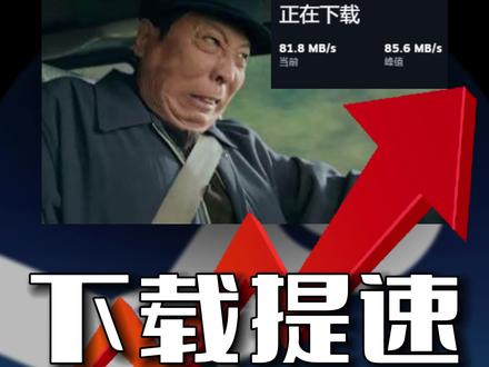 Steam下载太慢?学会轻松跑满网速!
#steam游戏 #单机游戏 #联机游戏