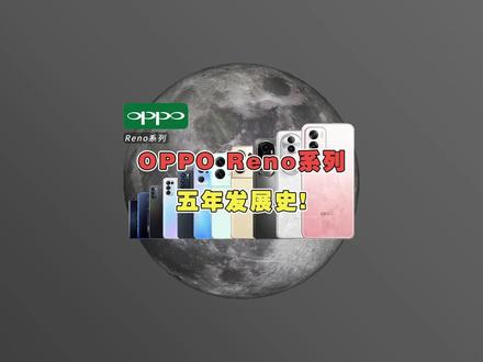 OPPO Reno系列你认为哪款最经典? 两分钟带你看完Reno系列五年发展史! #OPPOReno #学生党 #opporeno9 #opporeno8 #opporeno12
