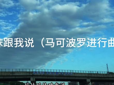 瑶妹对我说 她喜欢马可波罗#音乐分享 #马可波罗 #瑶妹 #王者 #王者cp