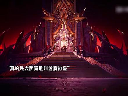 魔神皇真是太强了#神印王座动画 @抖音热点