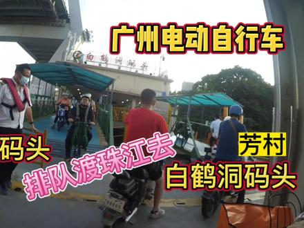 骑电动自行车,从广州海珠区白蚬壳渡江过芳村白鹤洞码头全程功略