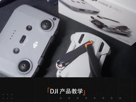 DJI 产品教学丨无人机飞丢如何找回?#大疆无人机 #找回无人机 #无人机 #大疆mavic3pro #数码科技