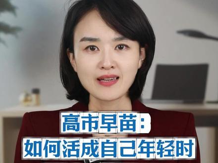 高市早苗:如何活成自己年轻时最讨厌的样子?