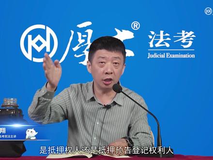 抵押预告登记的规则(一)#厚大 #民法 #张翔 #法考