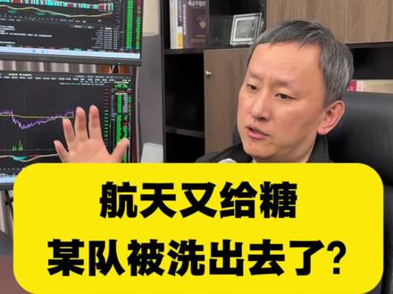 到底谁被洗出去了?😱#财经 #金融#股市 #股票交易 #散户