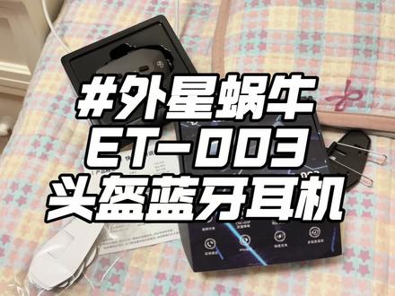 一分价钱一分货啊哈哈,害~#头盔蓝牙耳机 #外星蜗牛 #蓝牙耳机