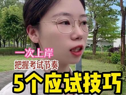 社工考试总卡壳?5个蒙题技巧来救场 #社工 #社工证 #社工考试 #社工岗