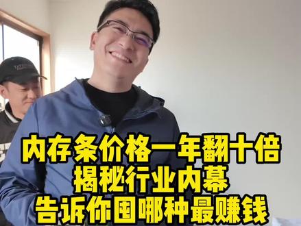😱 疯了!这种“破烂”内存条,价格一年翻了10倍?!
去年当垃圾扔,今年高价求!这波AI热潮,让服务器内存条彻底火了!🚀
别再傻傻分不清了!视频教你一眼识别:
✅ 哪种是家用的“白菜价”?
✅ 哪种是服务器的“黄金条”?(重点看芯片数量!)
赶紧点赞收藏,回家翻翻旧电脑、旧箱子,说不定你就能发笔小财!💰
#数码 #搞钱 #内存条 #AI爆发 #行业内幕