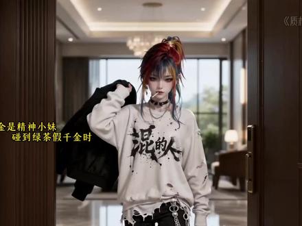 《质朴小妹》第一集来啦,当精神小妹遇到绿茶假千金#AI漫剧 #真假千金 #给窝火