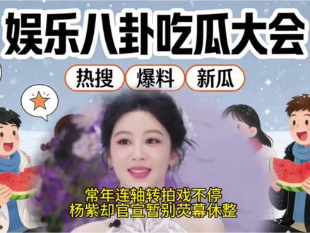 常年连轴转拍戏不停,杨紫却官宣暂别荧幕休整 常年连轴转拍戏不停,杨紫却官宣暂别荧幕休整 #杨紫