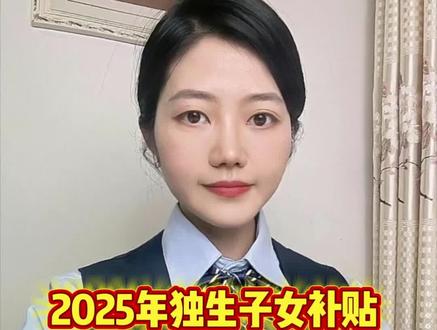 2025年独生子女补贴申领进入倒计时,符合条件的不要错过!#独生子女补贴 #福利补贴 #信息差 #独生子女证 #银行小瑛