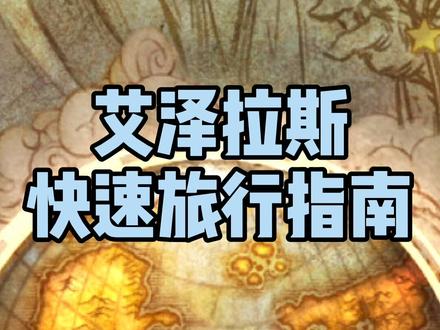 #魔兽世界坐骑 一天一个神秘小技巧,专属WS/DK/XD的艾泽拉斯快速旅行指南!