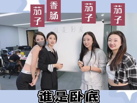 画画版谁是卧底,全靠分析和画工#办公室 #张镇生