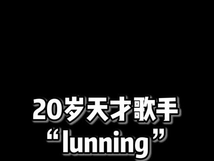 请叫我20岁天才歌手lunning #running