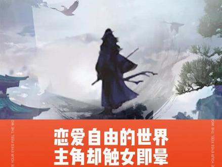 #玄幻文 #穿越小说 #有声小说 穿越蛮荒世界,在这个恋爱观相当自由的世界,他却触女即晕,怎么办啊?急!在线等