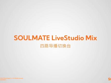 #SOULMATE数魅 #Mix四路导播切换台 #直播 多机位操作,最高支持4路独立HDMI信号同时输入,快速现场导播,一键切换,美妆、服装、游戏直播必备利器!