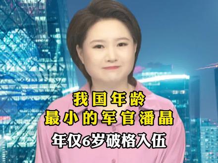 我国年龄最小的军官潘晶,年仅6岁破格入伍 #少年强则国强