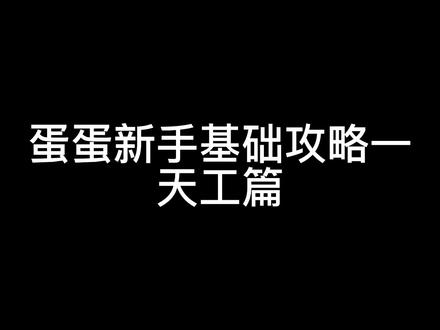 蛋蛋新手基础攻略一天工篇@DOU+小助手 #蜀门手游三周年 #蜀门手游#攻略