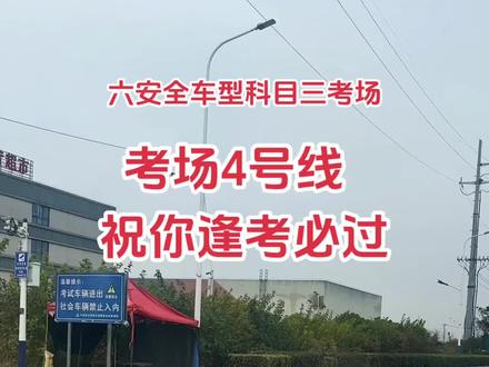 六安科目三考场大车4号线路,视频是4号线完整线路,增驾考10公里自动播报靠边停车,初考学员考7公里自动播报靠边停车+夜考3公里。#关注教练学车不迷路 #科目三