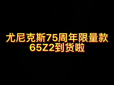 尤尼克斯75周年限量款65Z2到货啦!#尤尼克斯 #羽毛球鞋 #运动鞋
