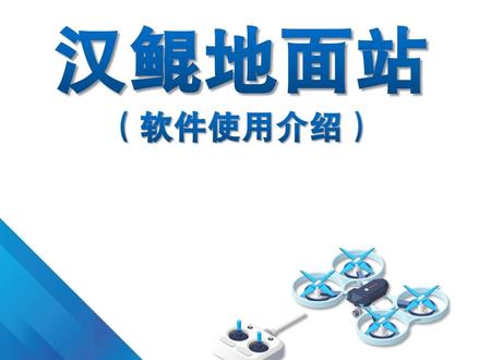 地面站基础课之汉鲲地面站 #caac #caac无人机执照 #地面站考试 #地面站 #汉鲲地面站
