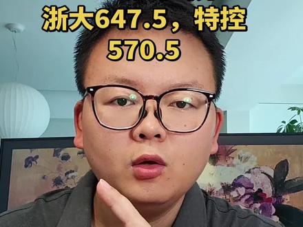 Z20出分 #z20 划线出分,能不能反应高考成绩?基本上反应不了,必须折算看,把你的成绩打在评论区,朱老师帮你折算定位高考分数!#升学规划