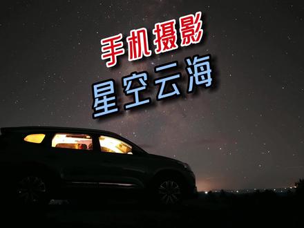 小米13ultra专业模式拍摄山顶星空云海技巧分享,震撼唯美#手机摄影 #延时摄影 #摄影技巧 #星空 #云海