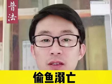 偷鱼溺亡,鱼塘塘主要赔吗?#法律讲堂 @抖音小助手 #苏州律师 #苏州刑事律师