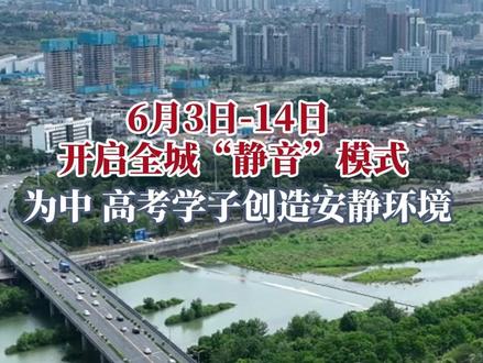 嘘!中高考在即,让我们一起按下“静音”键,降噪护考,为梦想让行。#高考 #中考