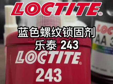 乐泰蓝色螺纹锁固剂243乐泰性能品牌 #乐泰修补剂 #乐泰螺纹锁固 #乐泰螺纹密封 #乐泰产品