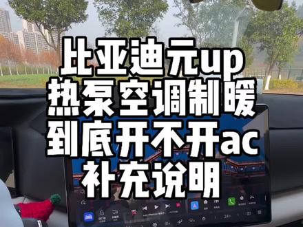 热泵空调怎么开暖风?#比亚迪 #比亚迪元up #热泵空调