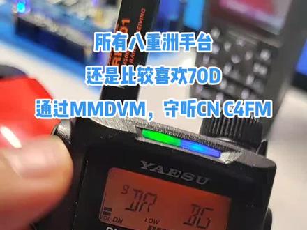 八重洲70D守听CN C4FM#对讲机 #业余无线电 #mmdvm #八重洲