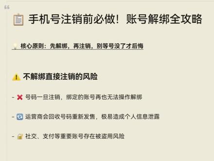 注销手机号码之前必做!账号解绑全攻略 #真实生活分享计划 #电话卡销户 #大学生实用小技巧 #校园攻略