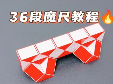 36段魔尺教程——扁担 #魔尺 #36段魔尺教程 #益智玩具