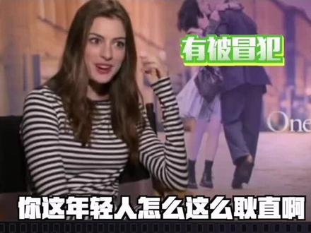 #安妮・海瑟薇 永远不要问女生关于体重的问题好吗!!😂