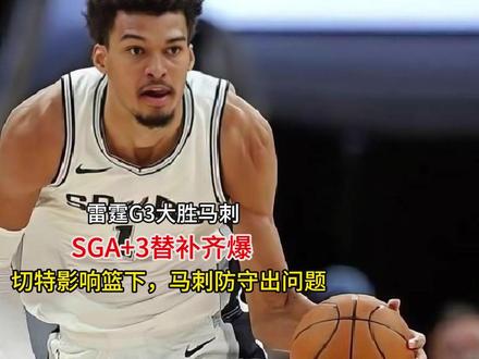 雷霆G3大胜马刺!SGA+3替补齐爆,切特影响篮下,马刺防守