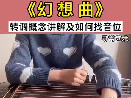 古筝曲幻想曲演奏两次转调详细讲解,姜羽嘉幻想曲古筝线上课程教学#古筝幻想曲 #古筝教学 #古筝线上课程@DOU+小助手