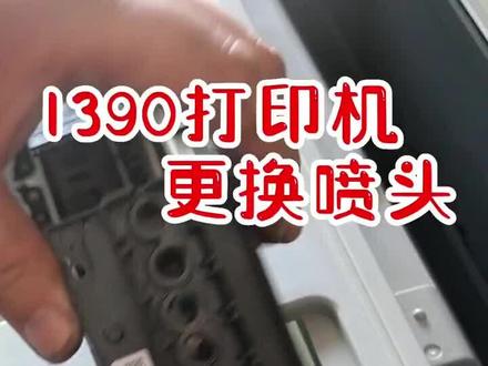 爱普生1390打印机更换喷头 爱普生1390打印机更换喷头教程#打印机维修 #电子产品