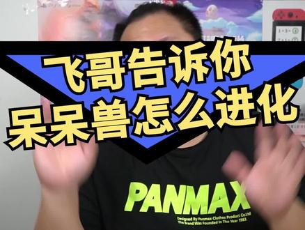 千万别拿闪光的呆呆兽进化#主机玩家