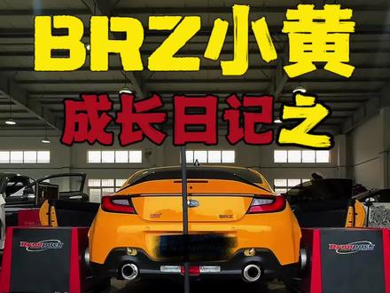 继续小黄BRZ的进化之旅,终于到了动力部分了,别嫌集数多,下一集大结局了。#斯巴鲁brz #brz动力升级 #ecutek #ecu特调 #马力机