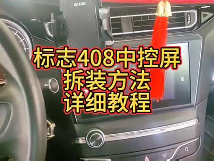 标志408中控导航屏拆装教程方法分享,拆卸步骤详细,一看就会#标志408#标志408大屏导航安装#汽车电子