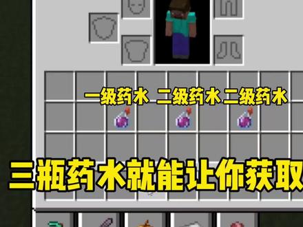 获取无限药水!教程来啦#我的世界 #mc